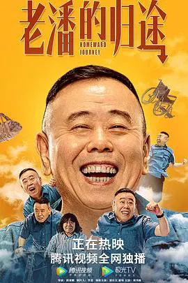 【喜剧片】老潘的归途