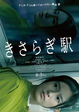 【惊悚片】如月车站