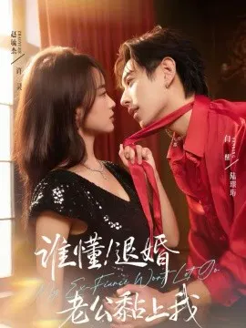 【短剧】谁懂！退婚老公黏上我