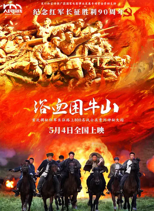 【剧情片】浴血困牛山