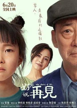 【家庭片】好好说再见