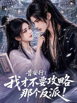 【AI漫剧】昔安行：我才不要攻略那个反派！