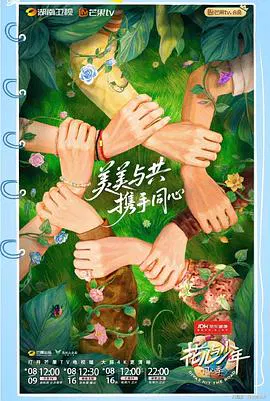 【大陆综艺】花儿与少年·同心季