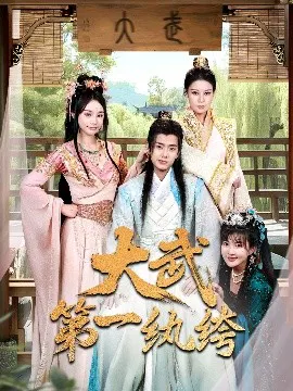 【短剧】大武第一纨绔