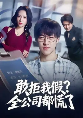 【短剧】敢拒我假？全公司都慌了