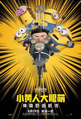 【动漫电影】小黄人大眼萌：神偷奶爸前传