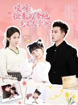 【短剧】哎呀，捡来的爹地竟是太子爷