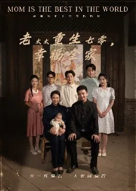 【短剧】老太太重生七零，幸福全家