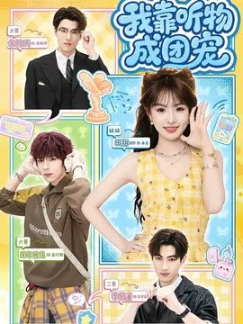 【短剧】我靠听物成团宠