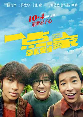 【剧情片】一点就到家