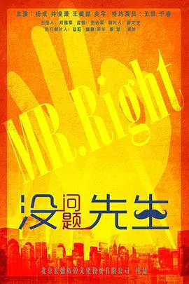 【剧情片】没问题先生