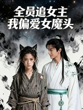 【AI漫剧】全员追女主我偏爱女魔头