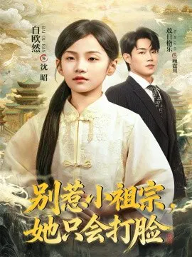 【短剧】别惹小祖宗，她只会打脸