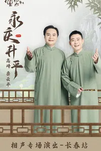 【大陆综艺】德云社高峰栾云平相声专场长春站