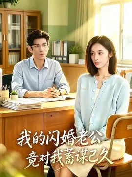 【短剧】我的闪婚老公竟对我蓄谋已久
