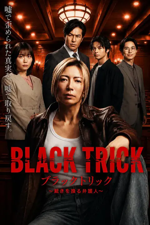 【日本剧】黑色诡计～操控审判的辩护人