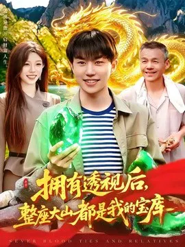 【短剧】拥有透视后，整座大山都是我的宝库