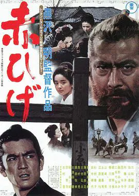 【剧情片】红胡子