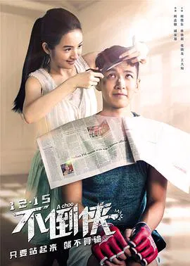 【爱情片】不倒侠