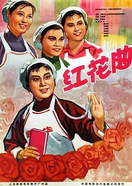 【剧情片】红花曲