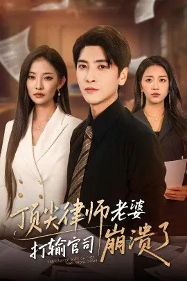 【短剧】顶尖律师老婆打输官司崩溃了 爱至深处不回头