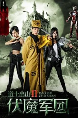 【剧情片】道士出山2：伏魔军团