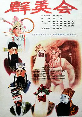 【剧情片】群英会