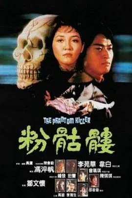 【剧情片】粉骷髅