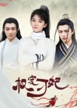 【短剧】权宠刁妃