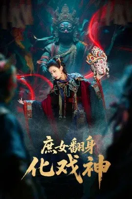 【短剧】庶女翻身化戏神 巫傩戏神