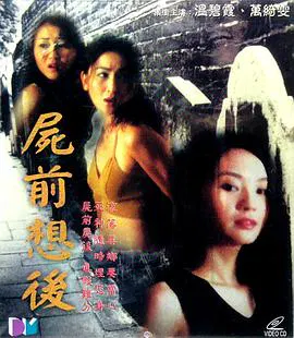【恐怖片】尸前想后