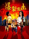 【爱情片】爆裂追击