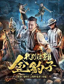 【喜剧片】牧野诡事之金豹子