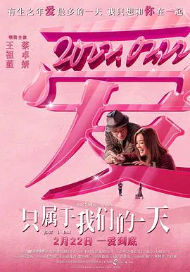 【爱情片】只属于我们的一天