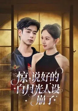 【短剧】惊，说好的白月光人设崩了