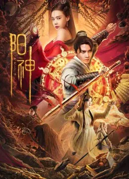 【犯罪片】阳神之太上忘情