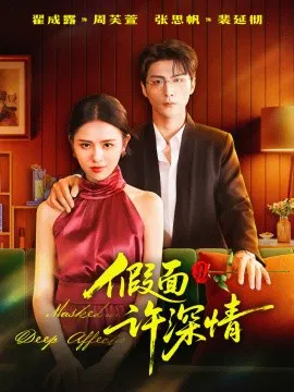【短剧】假面许深情