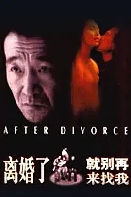 【剧情片】离婚了，就别再来找我
