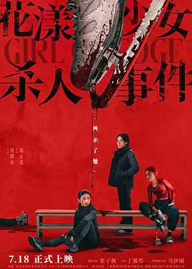 【剧情片】花漾少女杀人事件