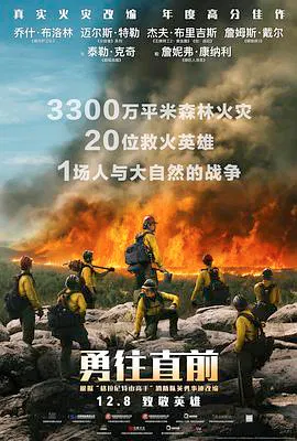 【剧情片】勇往直前