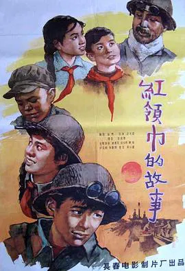 【剧情片】红领巾的故事