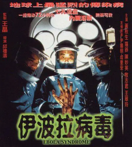 【恐怖片】伊波拉病毒未删减