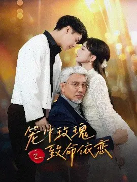 【短剧】笼中玫瑰之致命依恋