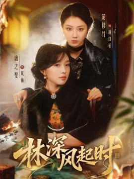 【短剧】林深风起时