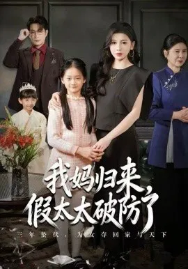 【短剧】妈归来，假太太破防了