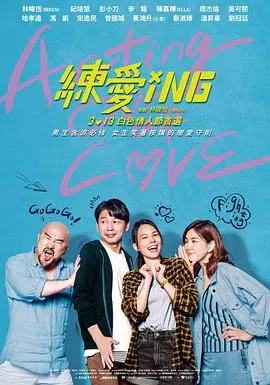 【喜剧片】练爱ING