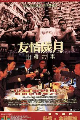 【犯罪片】友情岁月山鸡故事未删减