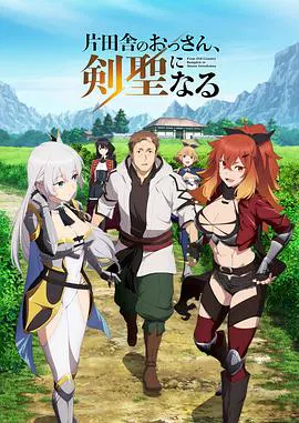 【日韩动漫】乡下大叔成为剑圣