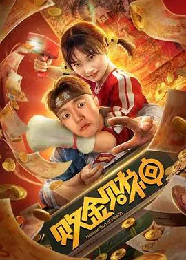 【喜剧片】败金财神