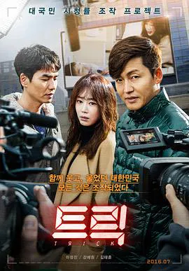 【剧情片】诡计（2016）